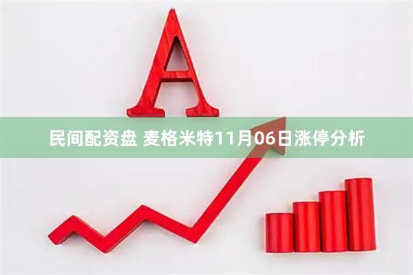 民间配资盘 麦格米特11月06日涨停分析