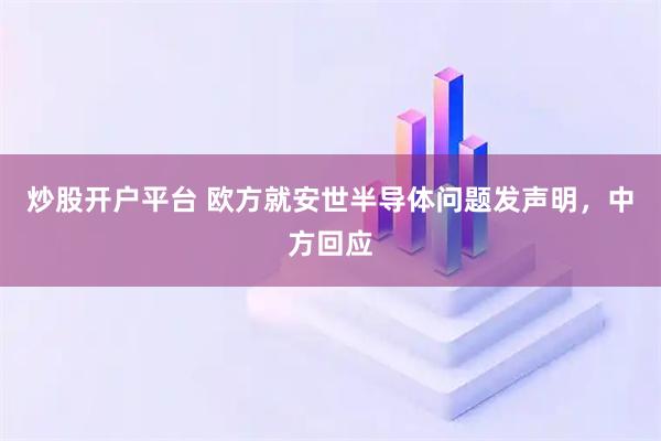 炒股开户平台 欧方就安世半导体问题发声明，中方回应