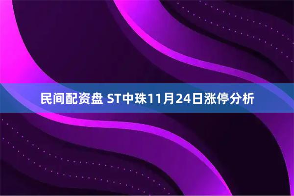民间配资盘 ST中珠11月24日涨停分析